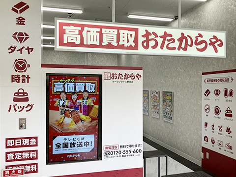 おたからや ヨークプライス野田店