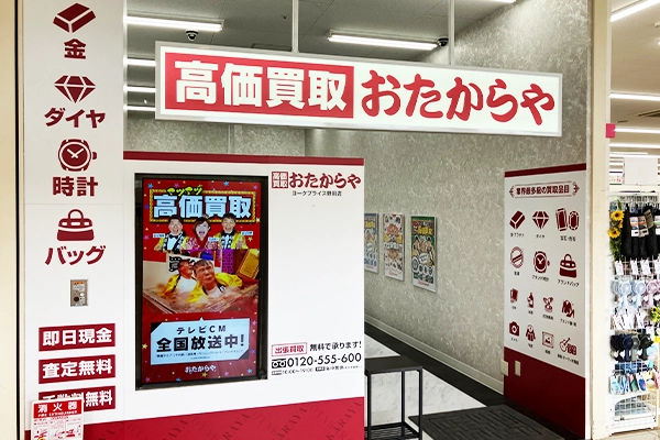 入口直ぐにおたからや ヨークプライス野田店がございます。