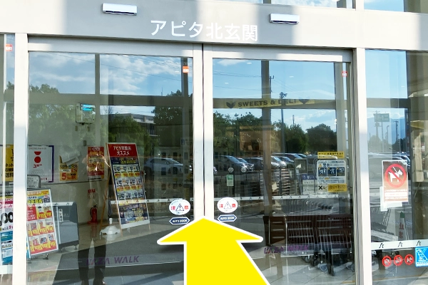 入り口が見えるのでアピタ北玄関から入ります。