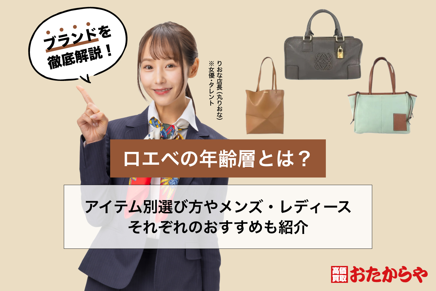 ロエベの年齢層とは？アイテム別選び方やメンズ・レディースそれぞれのおすすめも紹介