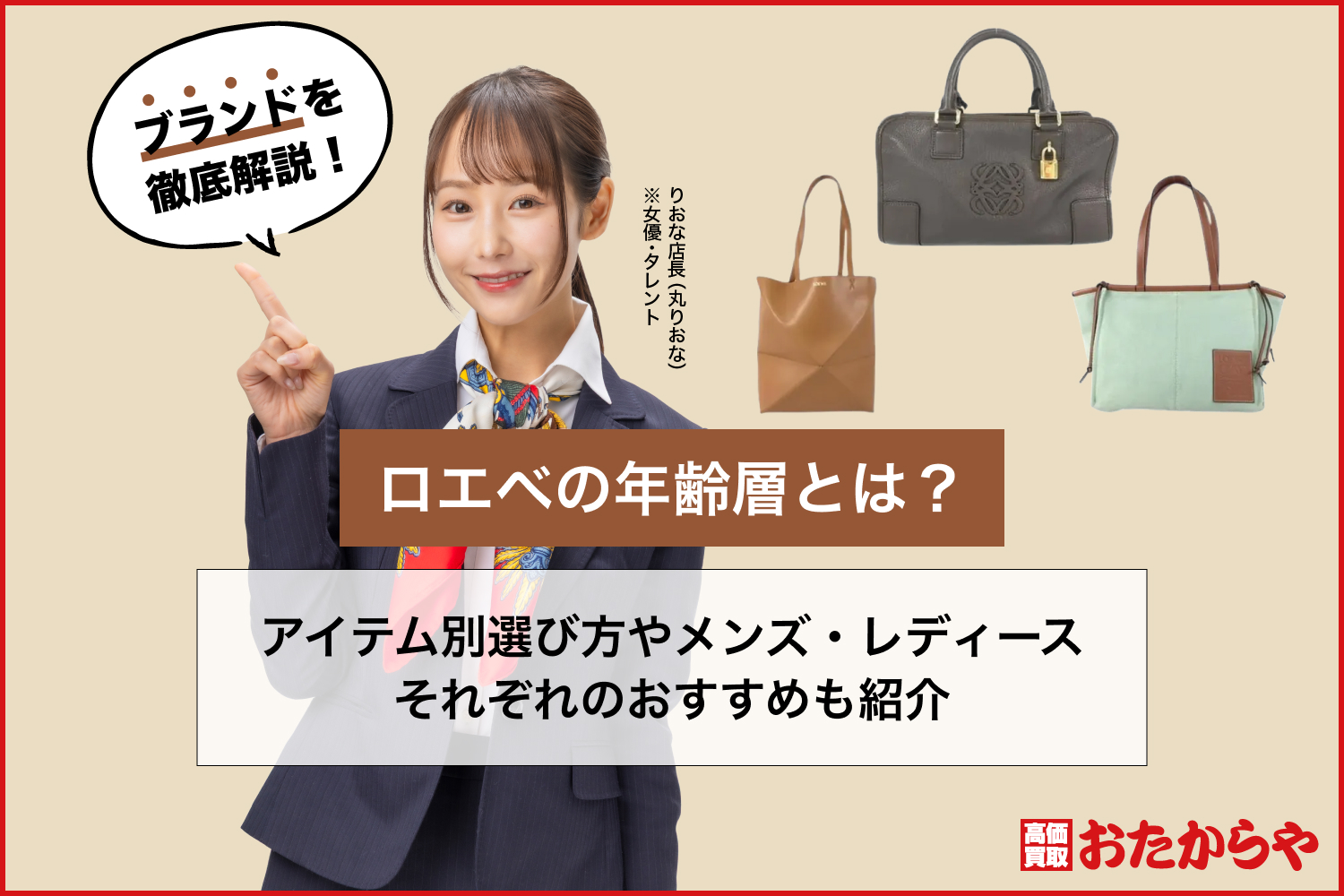 ロエベの年齢層とは？アイテム別選び方やメンズ・レディースそれぞれのおすすめも紹介