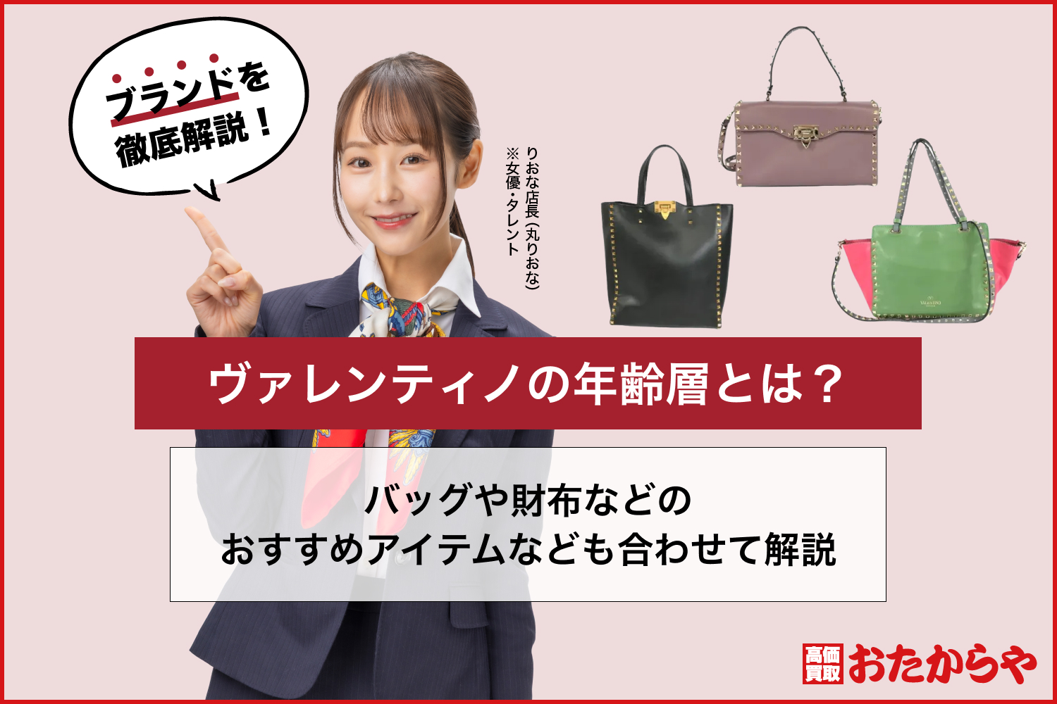 ヴァレンティノの年齢層とは？バッグや財布などのおすすめアイテムなども合わせて解説