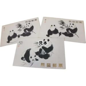 中国切手 オオパンダ バラ