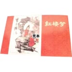 中国切手 紅楼夢 小型シート 1981年