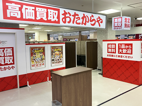 おたからや 江戸崎ショッピングセンター店