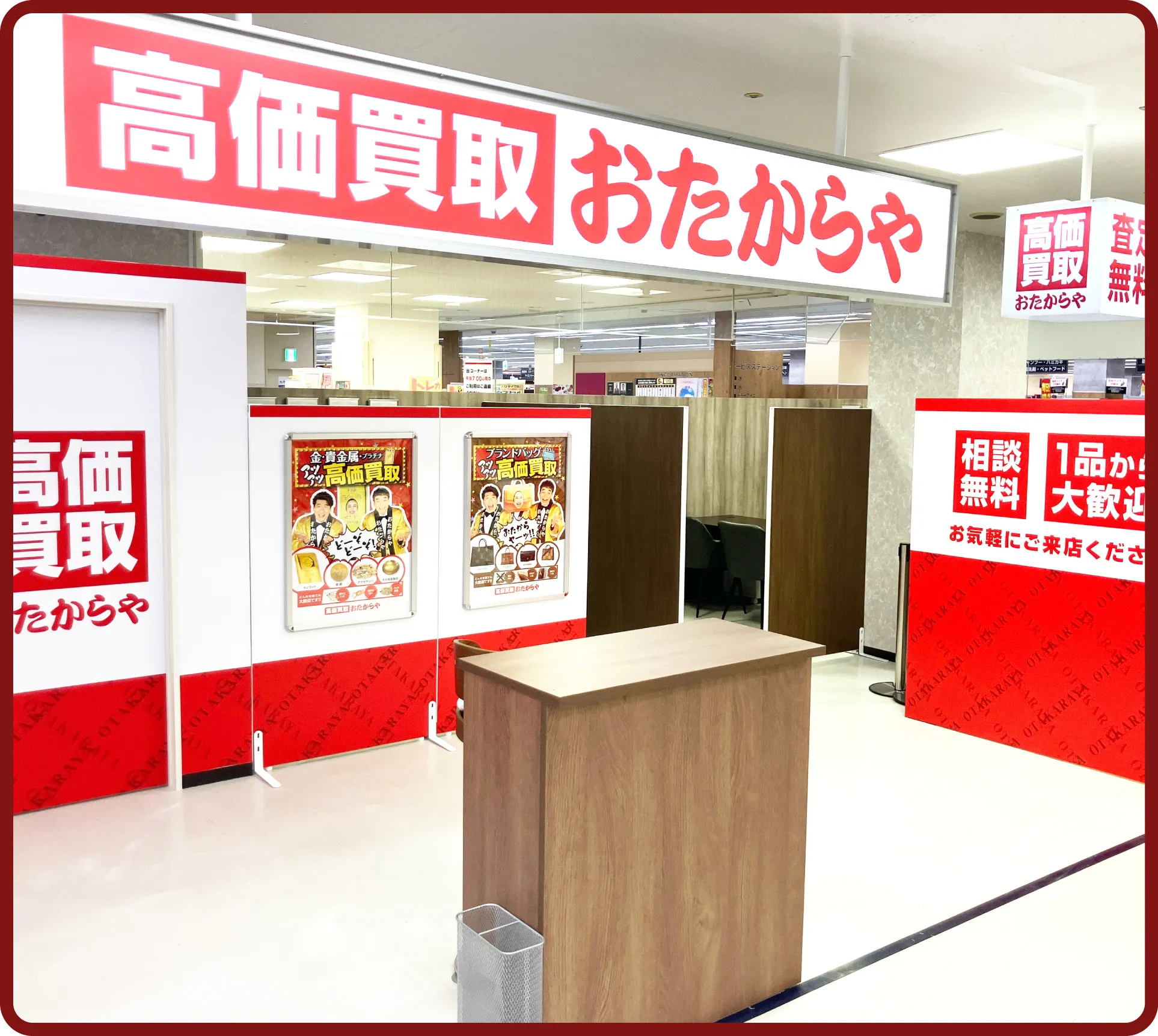 おたからや 江戸崎ショッピングセンター店