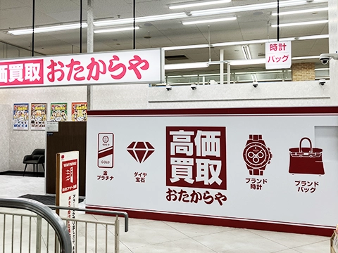 おたからや 西村ジョイ屋島店