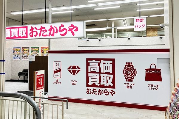 いらっしゃいませ。おたからや 西村ジョイ屋島店でございます。