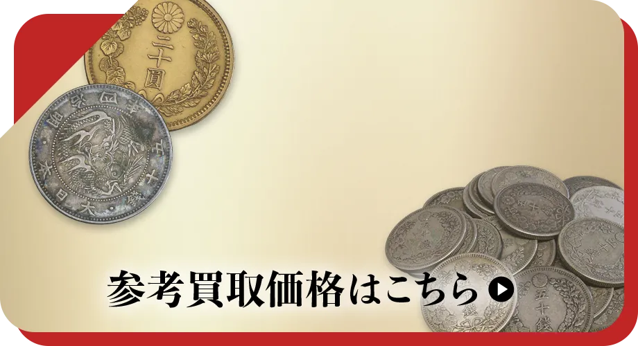 硬貨・紙幣買取