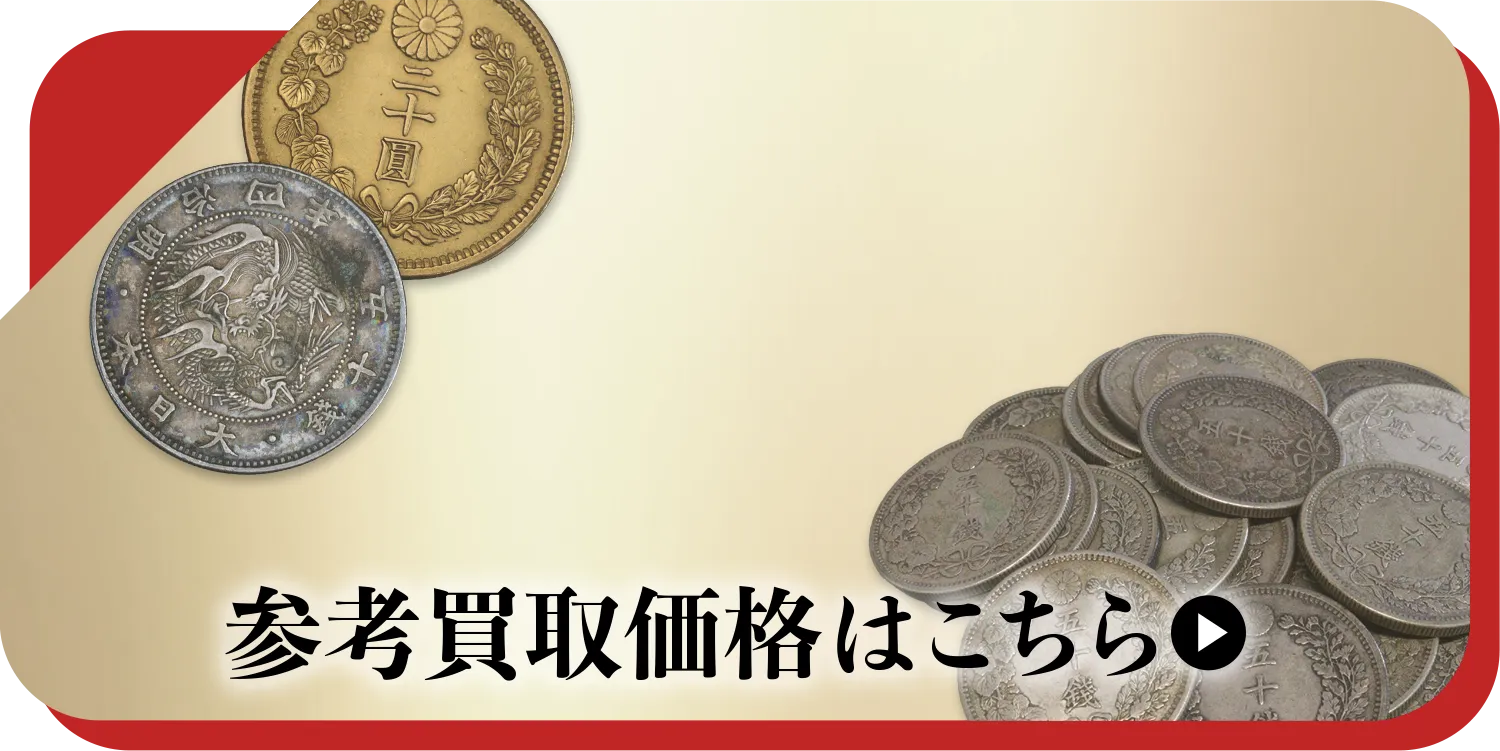 硬貨・紙幣買取