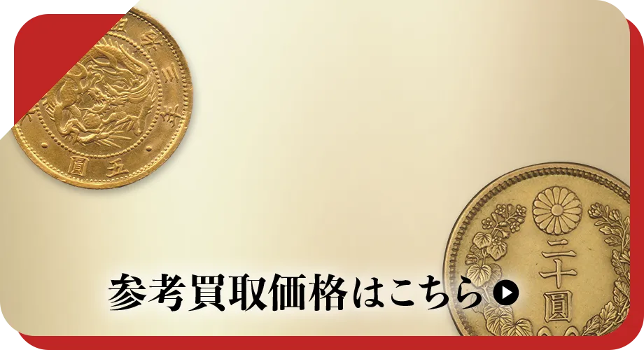 硬貨・紙幣買取