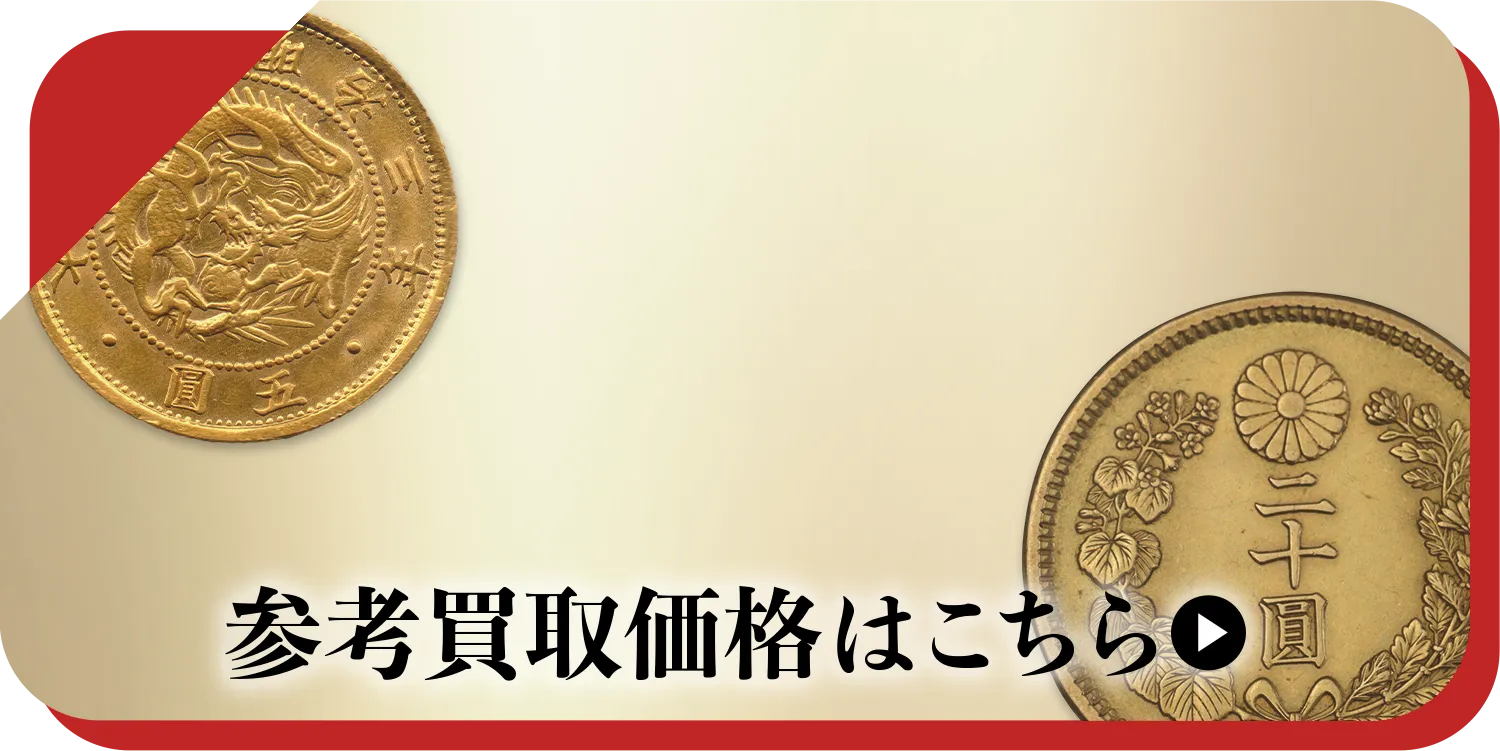 硬貨・紙幣買取