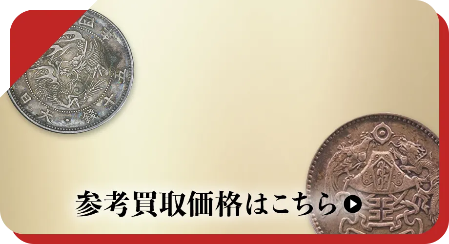 硬貨・紙幣買取