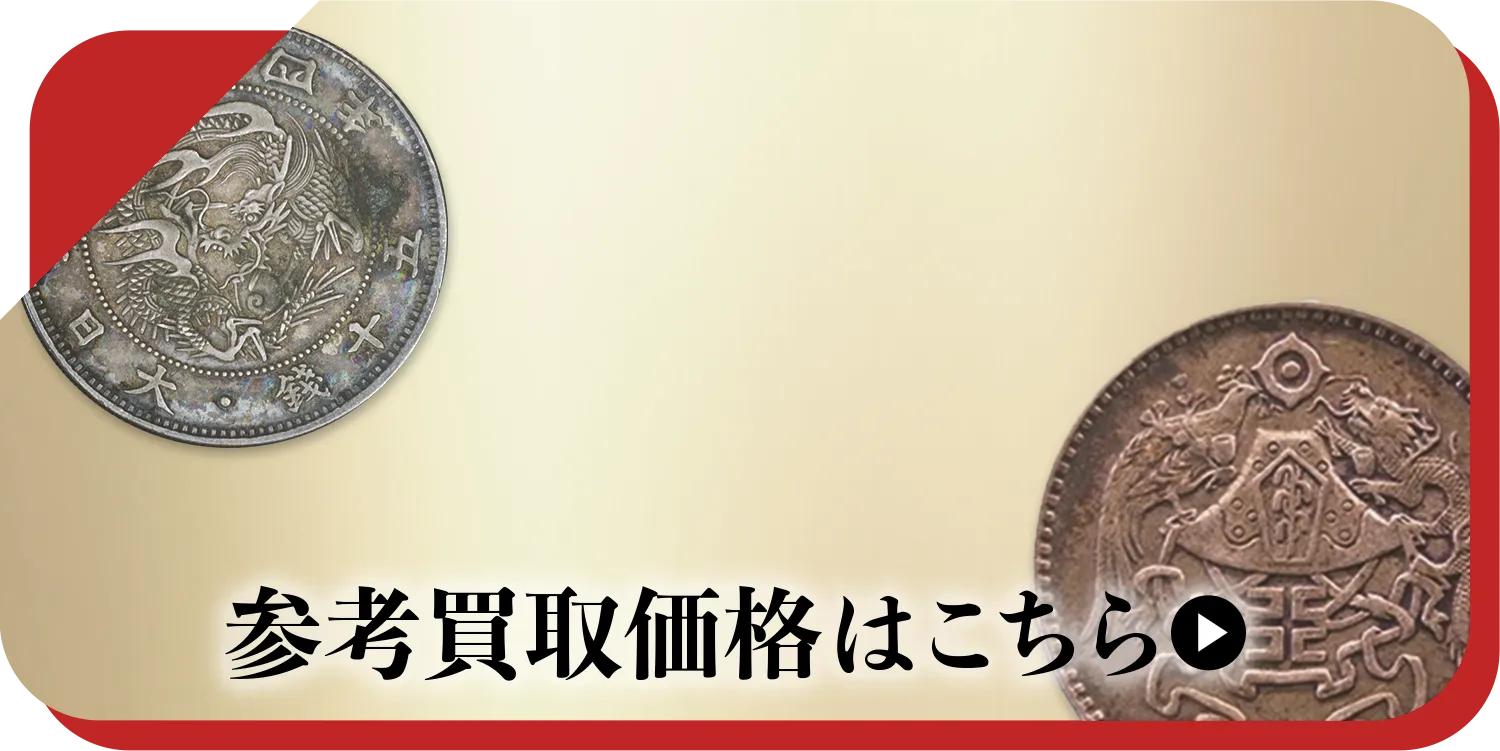 硬貨・紙幣買取
