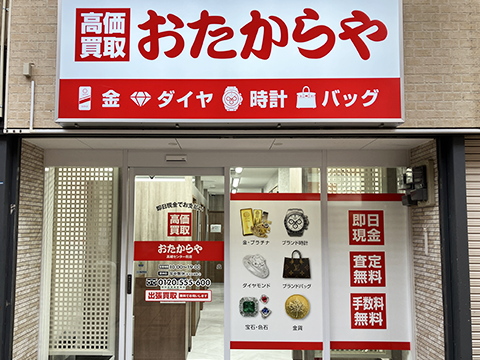 おたからや 高槻センター街店