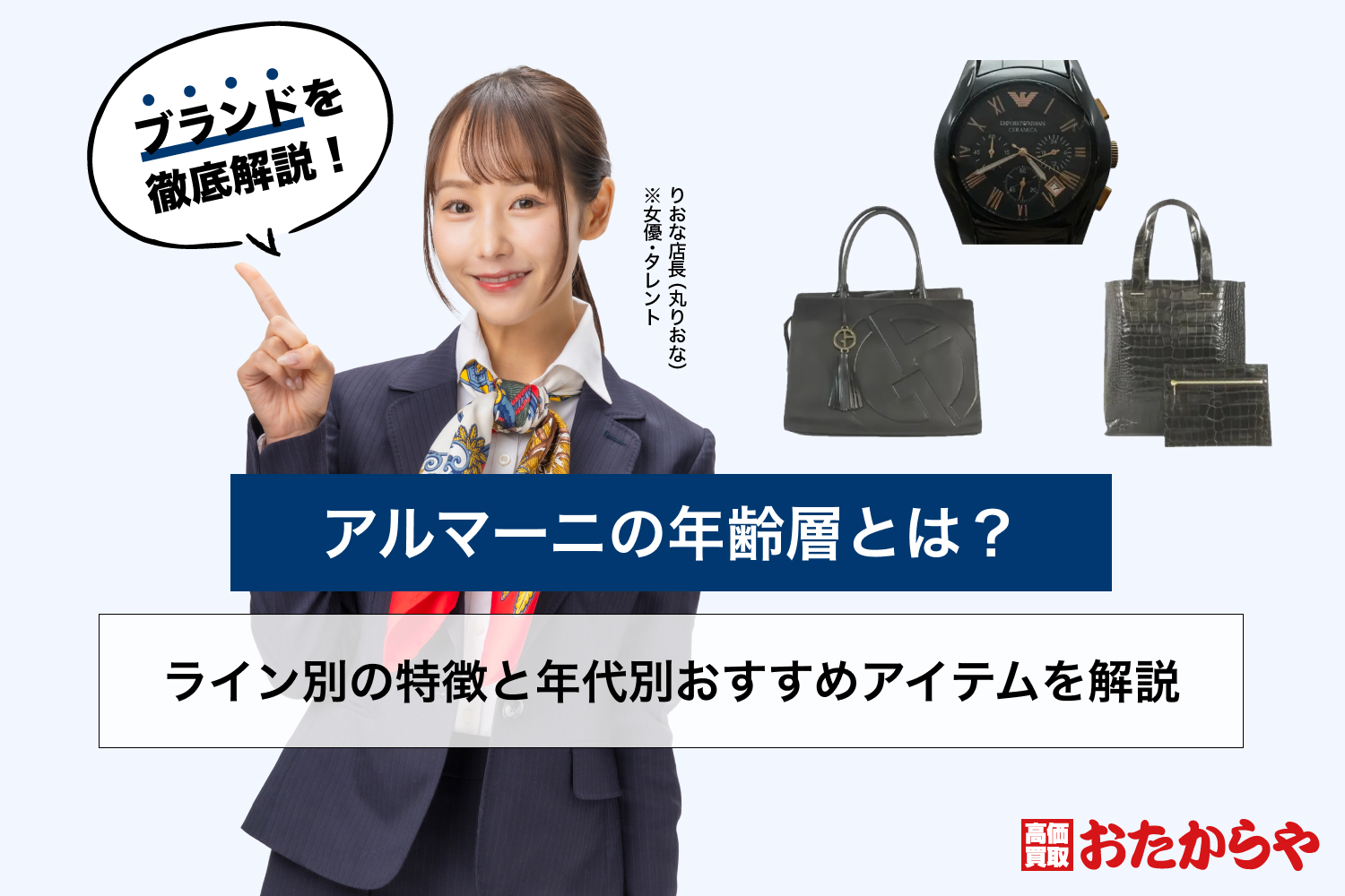 アルマーニの年齢層とは？ライン別の特徴と年代別おすすめアイテムを