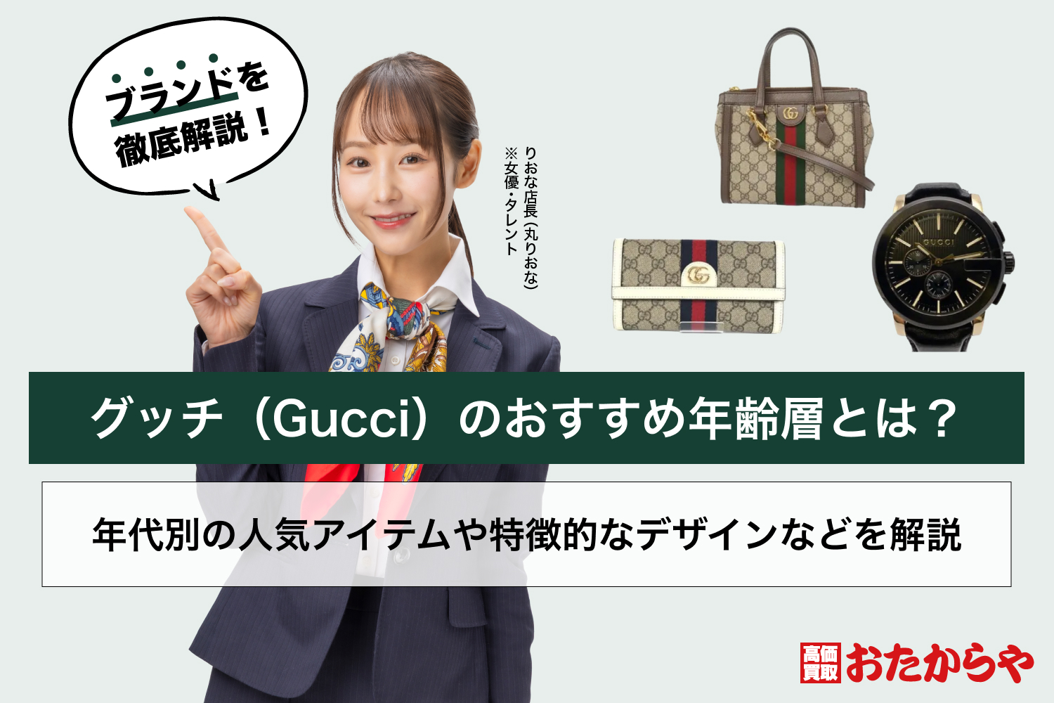 グッチ（Gucci）のおすすめ年齢層とは？年代別の人気アイテムや特徴的