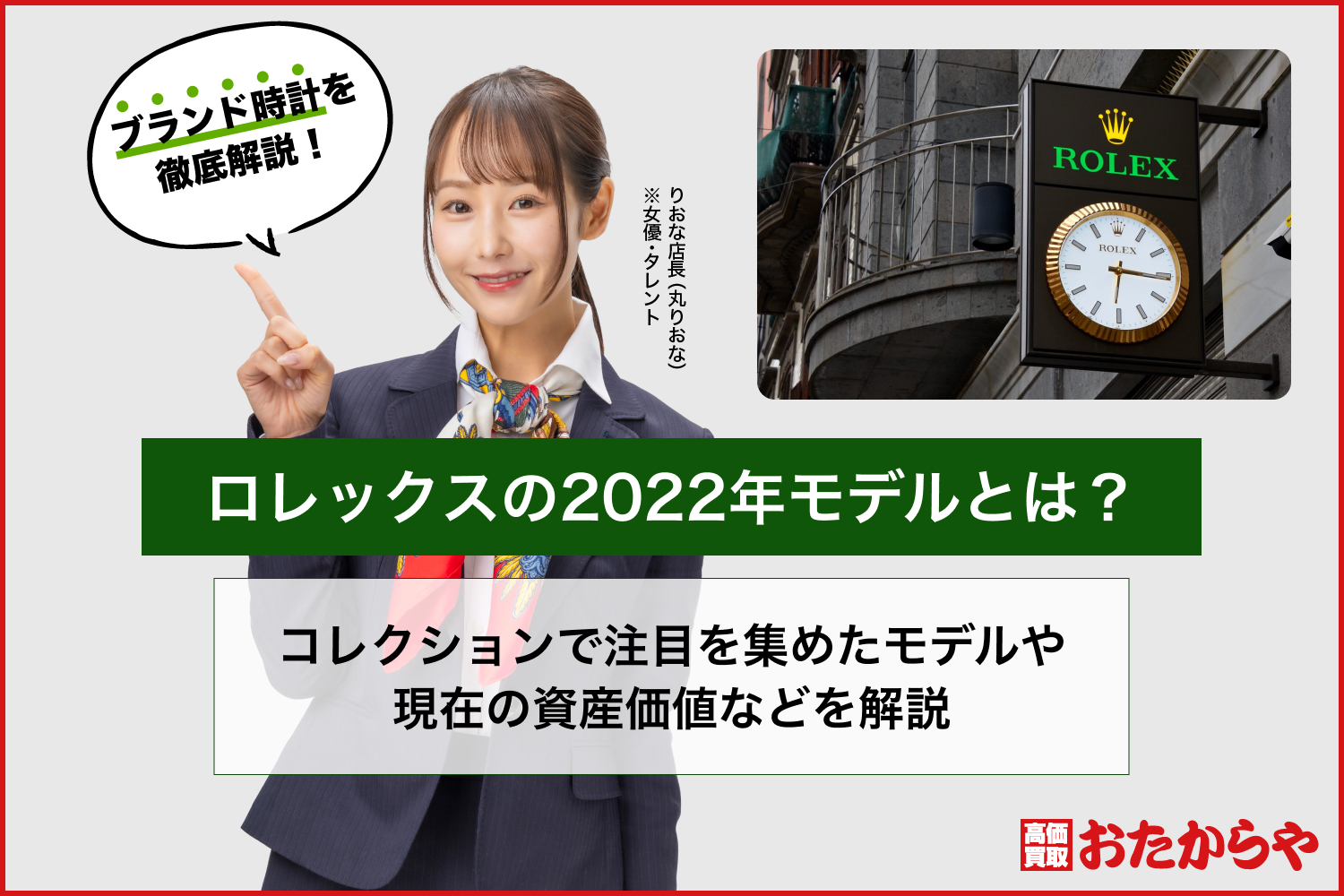 ロレックスの2022年モデルとは？コレクションで注目を集めたモデルや現在の資産価値などを解説