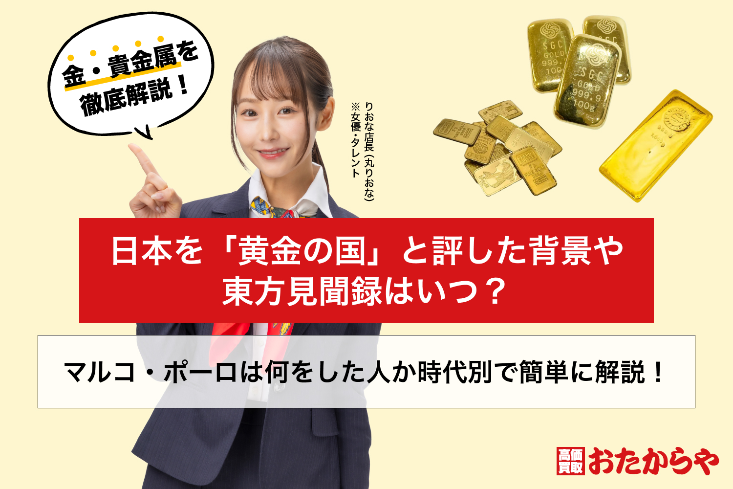 マルコ・ポーロは何をした人か時代別で簡単に解説！日本を「黄金の国」と評した背景や東方見聞録はいつ？