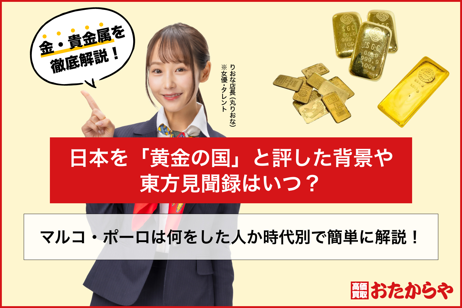 マルコ・ポーロは何をした人か時代別で簡単に解説！日本を「黄金の国」と評した背景や東方見聞録はいつ？