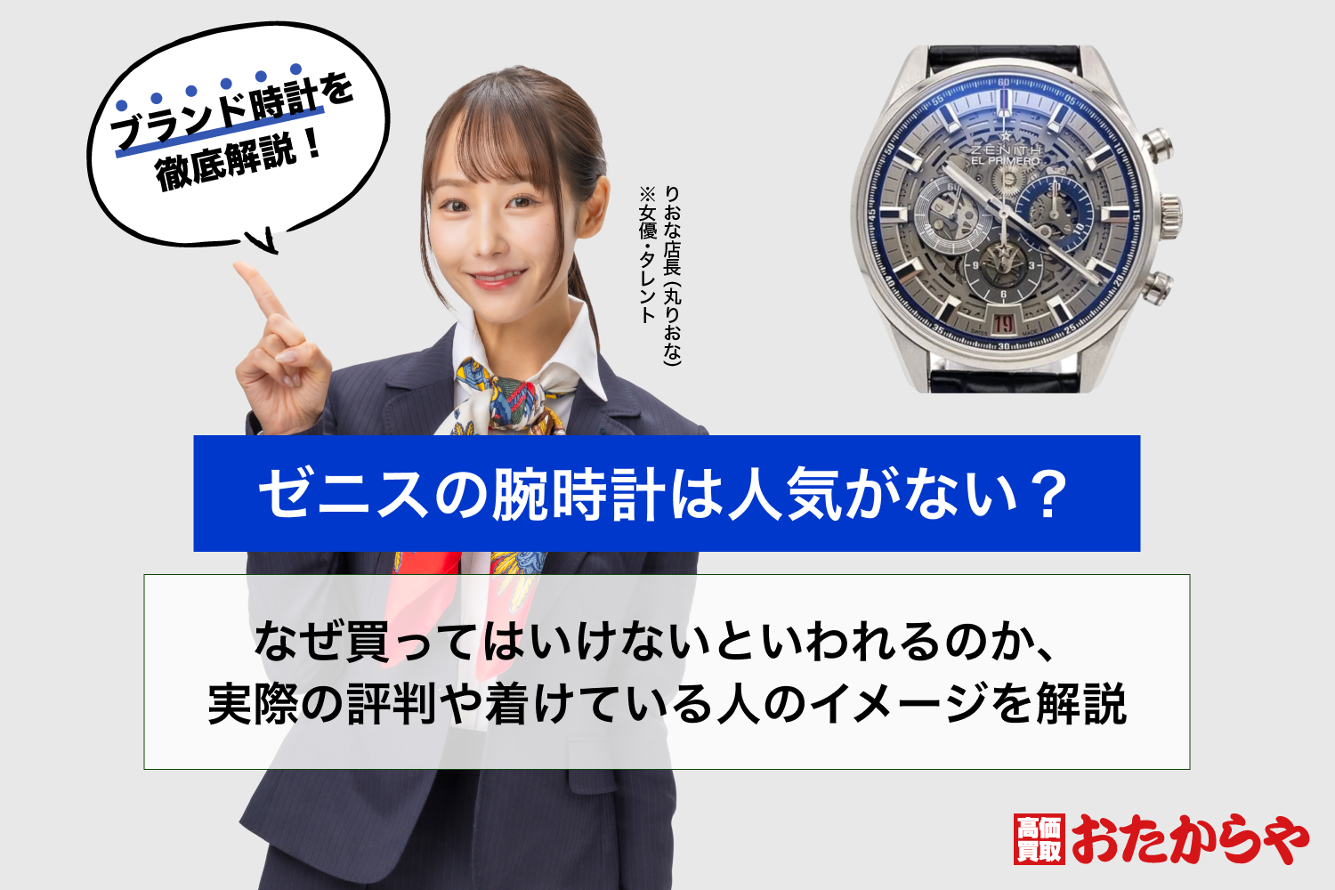 ゼニスの腕時計は人気がない？なぜ買ってはいけないといわれるのか、実際