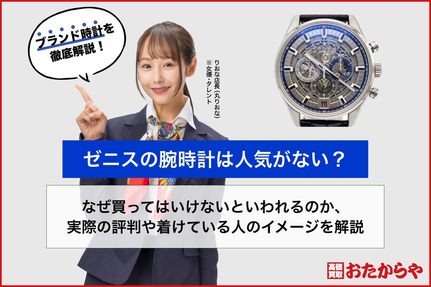 ゼニスの腕時計は人気がない？なぜ買ってはいけないといわれるのか、実際の評判や着けている人のイメージを解説
