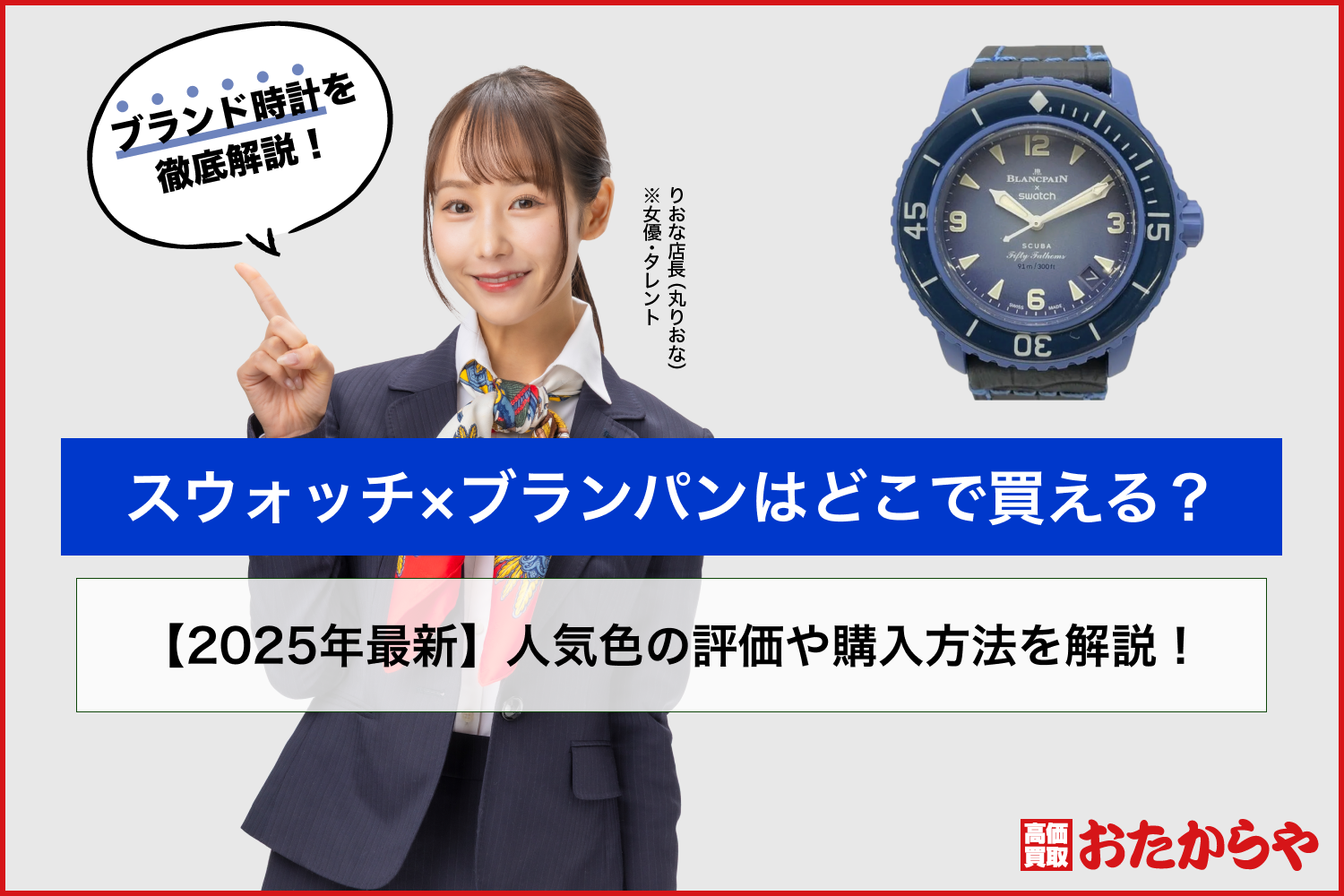 スウォッチ×ブランパンはどこで買える？【[current_year]最新】人気色の評価や購入方法を解説！