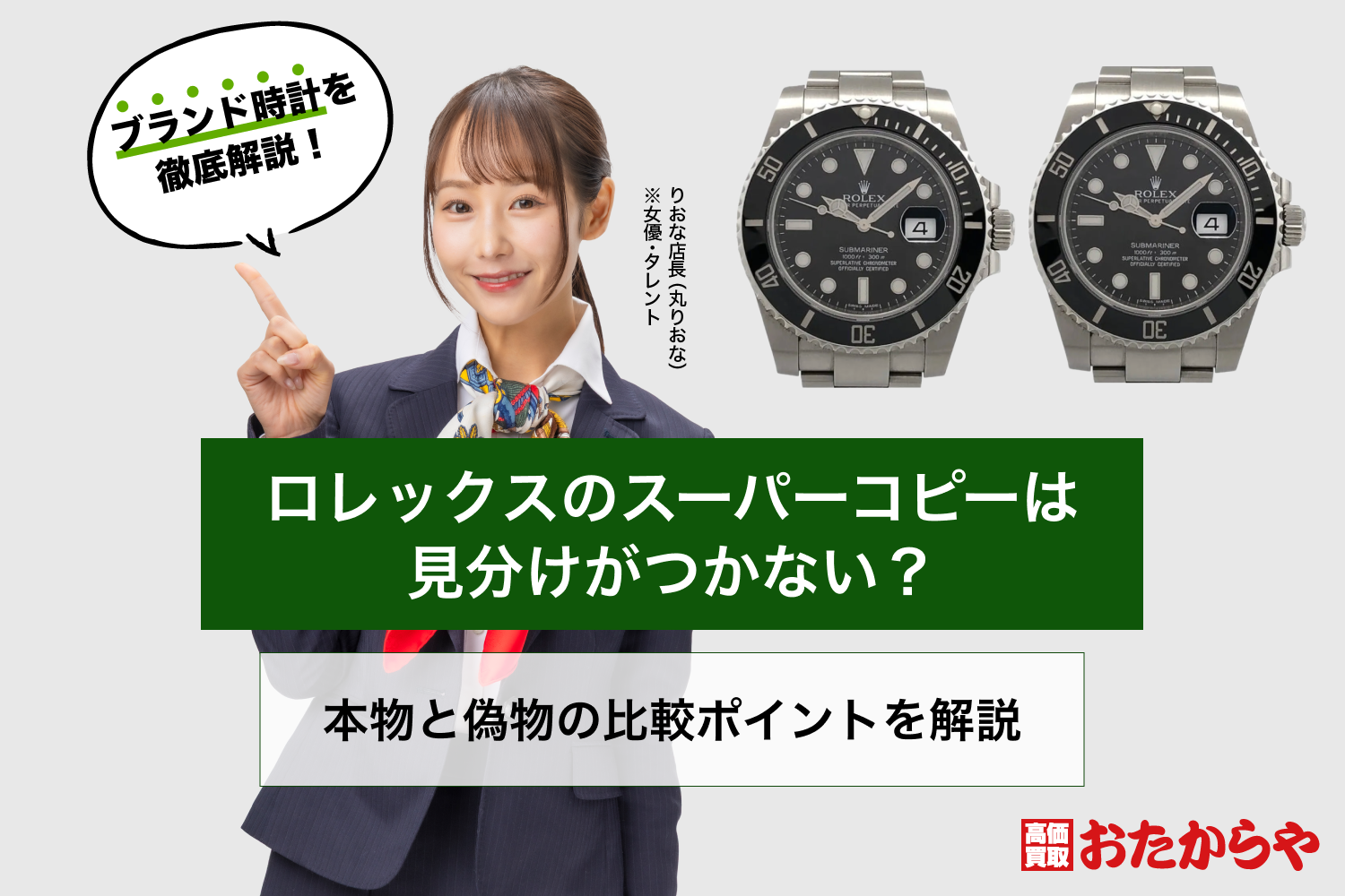 ロレックスのスーパーコピーは見分けがつかない?本物と偽物の比較ポイントを解説