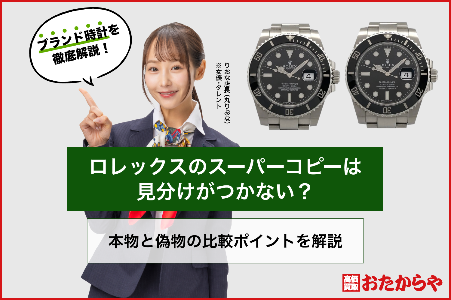 ロレックスのスーパーコピーは見分けがつかない？本物と偽物の比較ポイントを解説