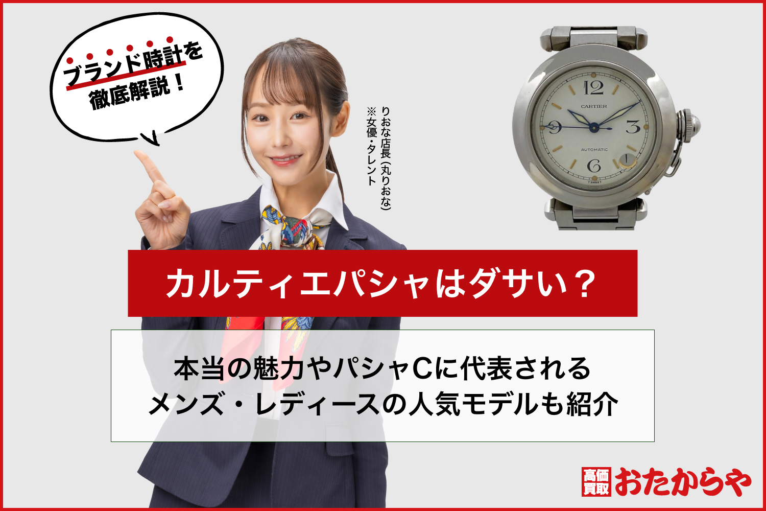 カルティエパシャはダサい？本当の魅力やパシャCに代表されるメンズ・レディースの人気モデルも紹介