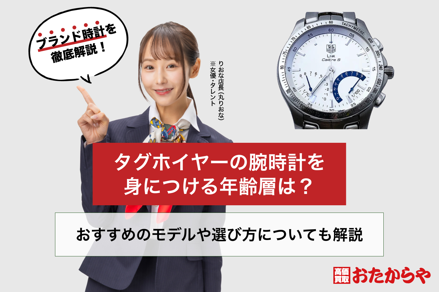 タグホイヤーの腕時計を身につける年齢層は？おすすめのモデルや選び方についても解説