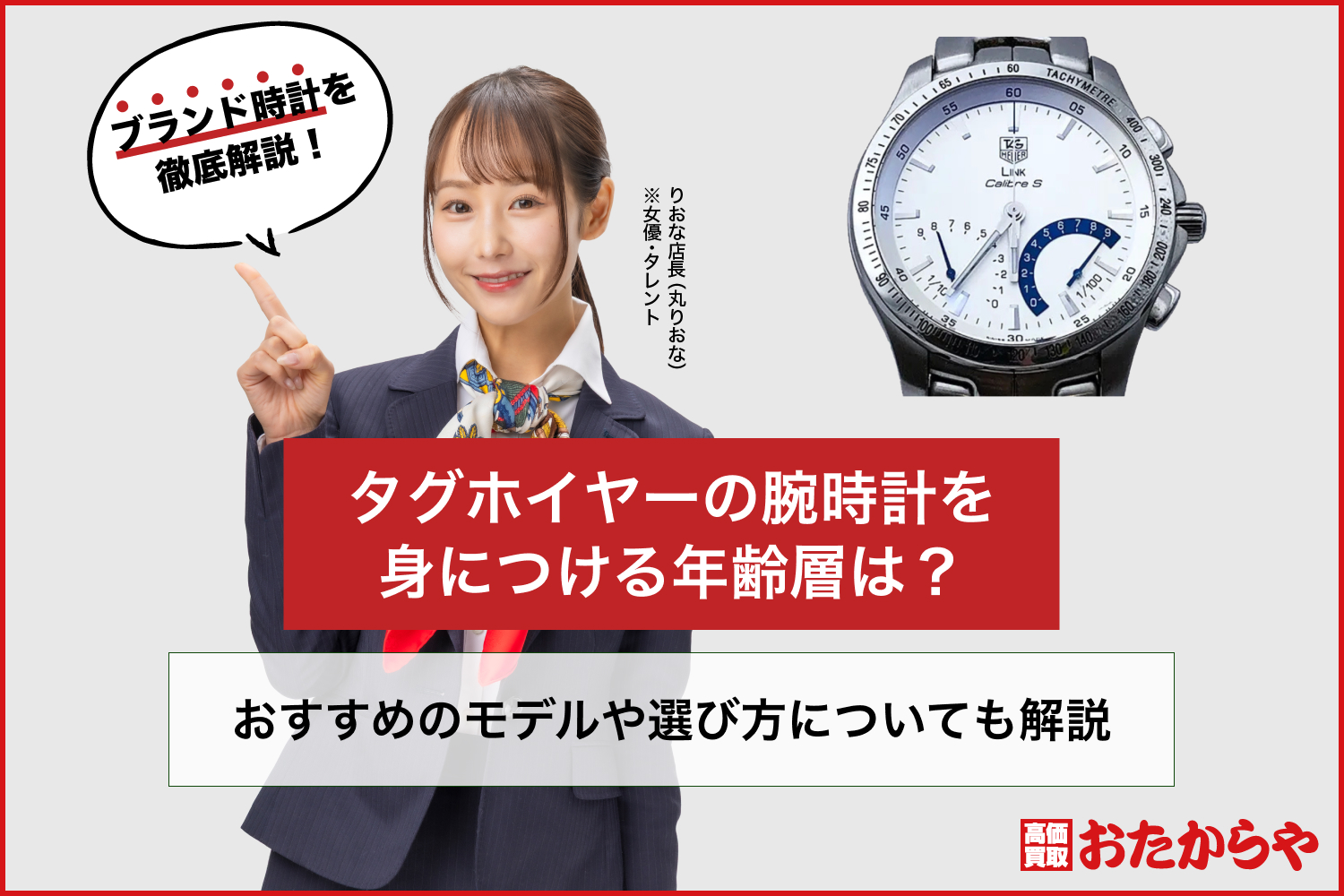 タグホイヤーの腕時計を身につける年齢層は？おすすめのモデルや選び方についても解説