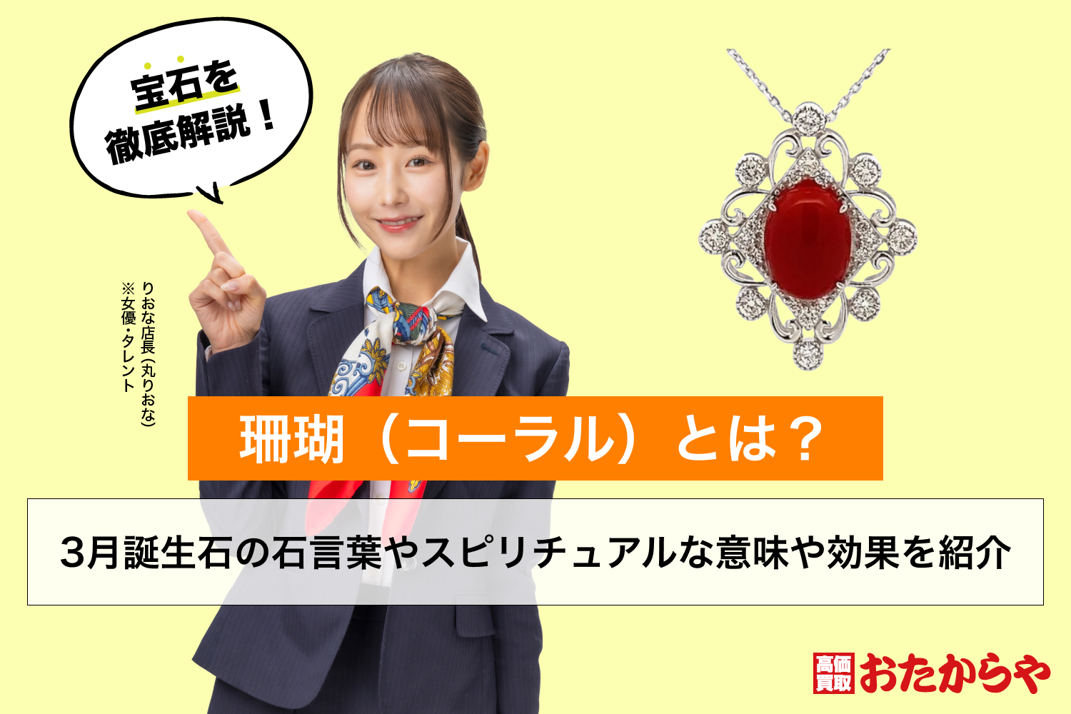 珊瑚（コーラル）とは？3月誕生石の石言葉やスピリチュアルな意味や効果を紹介