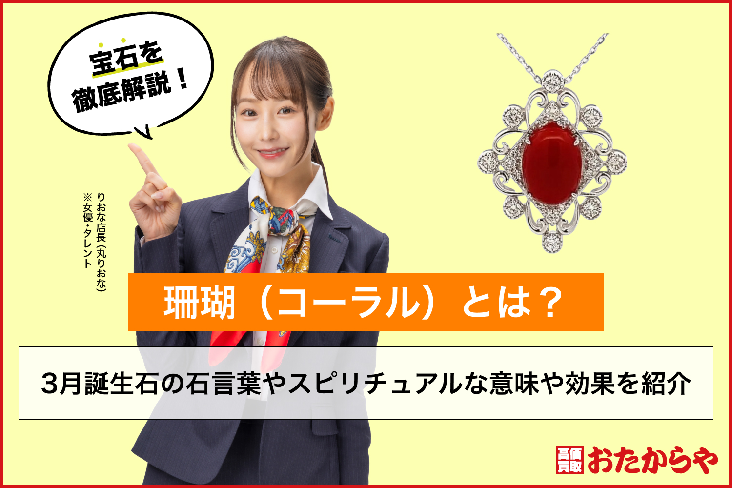 珊瑚（コーラル）とは？3月誕生石の石言葉やスピリチュアルな意味や効果を紹介