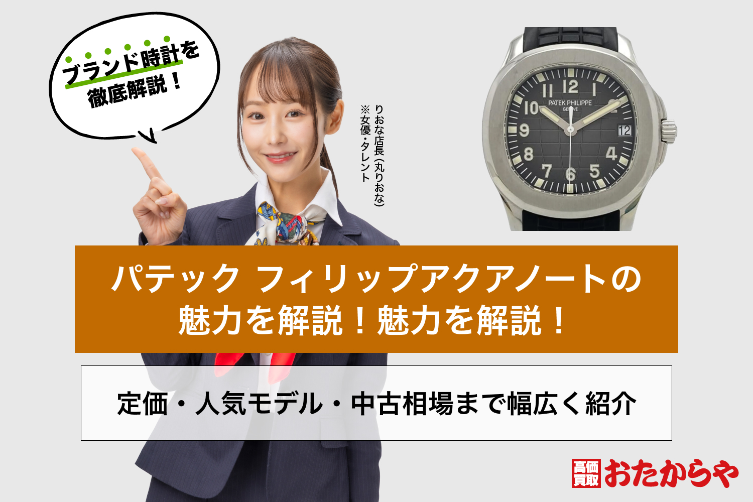 パテック フィリップアクアノートの魅力を解説！定価・人気モデル・中古相場まで幅広く紹介