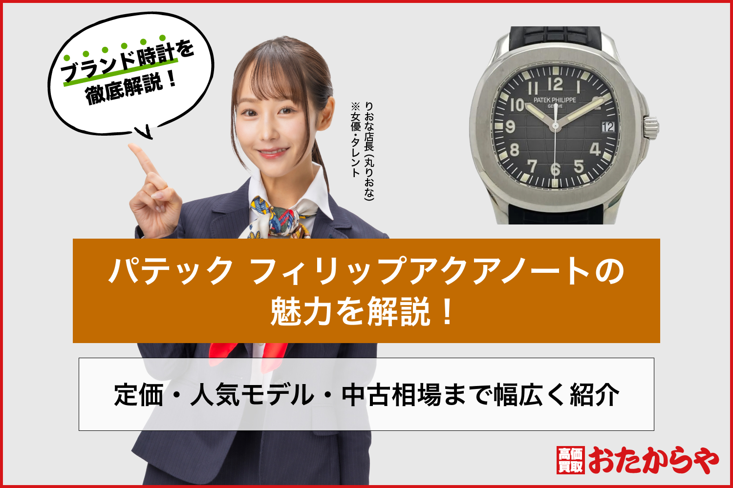 パテック フィリップアクアノートの魅力を解説！定価・人気モデル・中古相場まで幅広く紹介