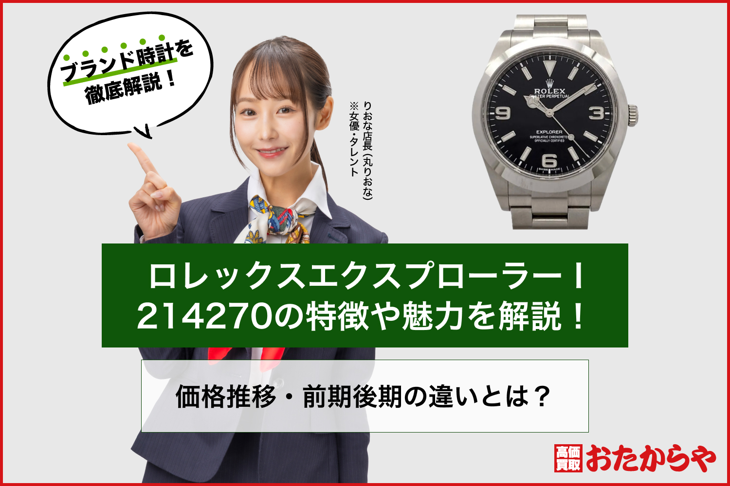 ロレックスエクスプローラーⅠ 214270の特徴や魅力を解説！価格推移・前期後期の違いとは？