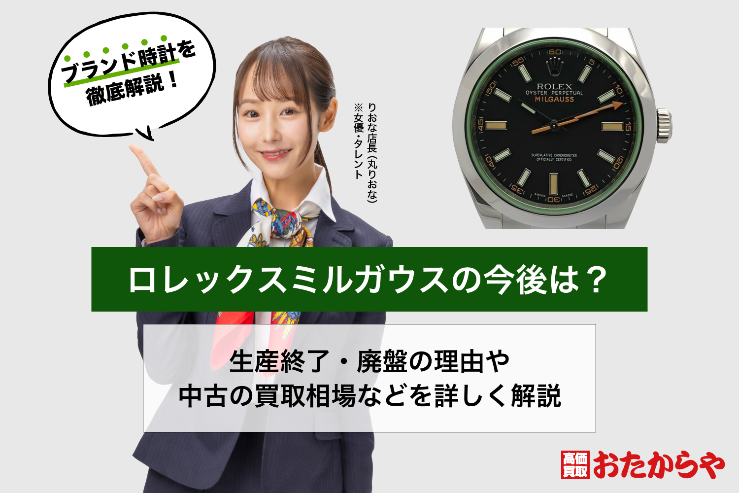 ロレックスミルガウスの今後は？生産終了・廃盤の理由や中古の買取相場などを詳しく解説