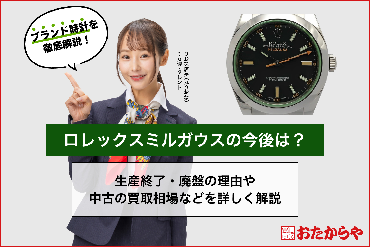 ロレックスミルガウスの今後は？生産終了・廃盤の理由や中古の買取相場などを詳しく解説