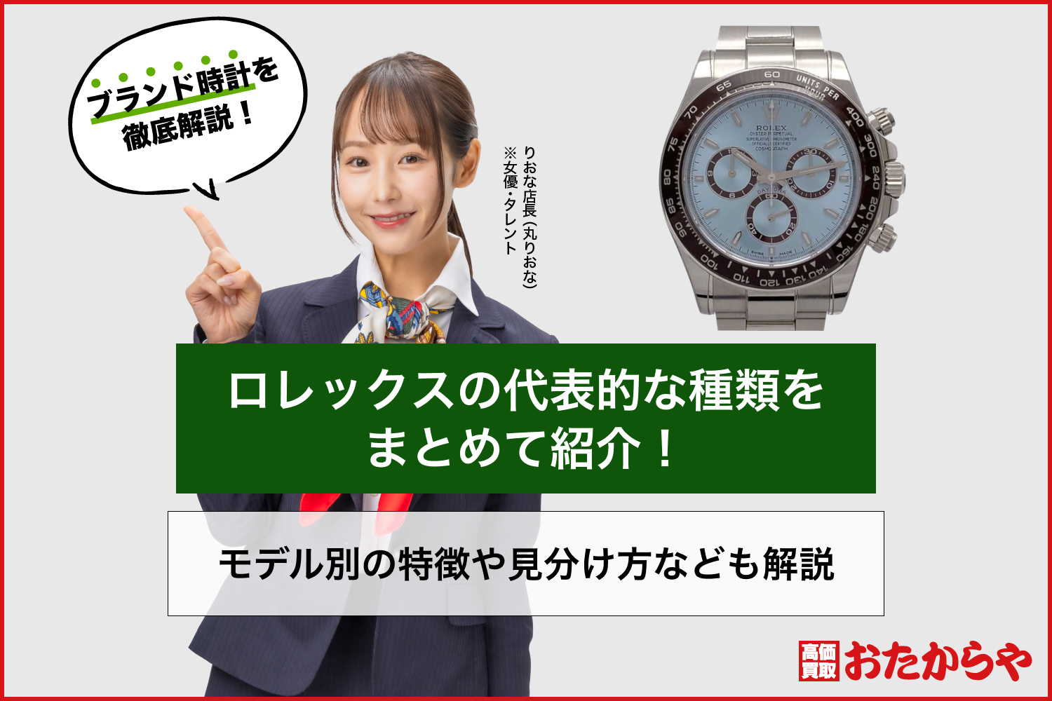 ロレックスの代表的な種類をまとめて紹介!モデル別の特徴や見分け方なども解説