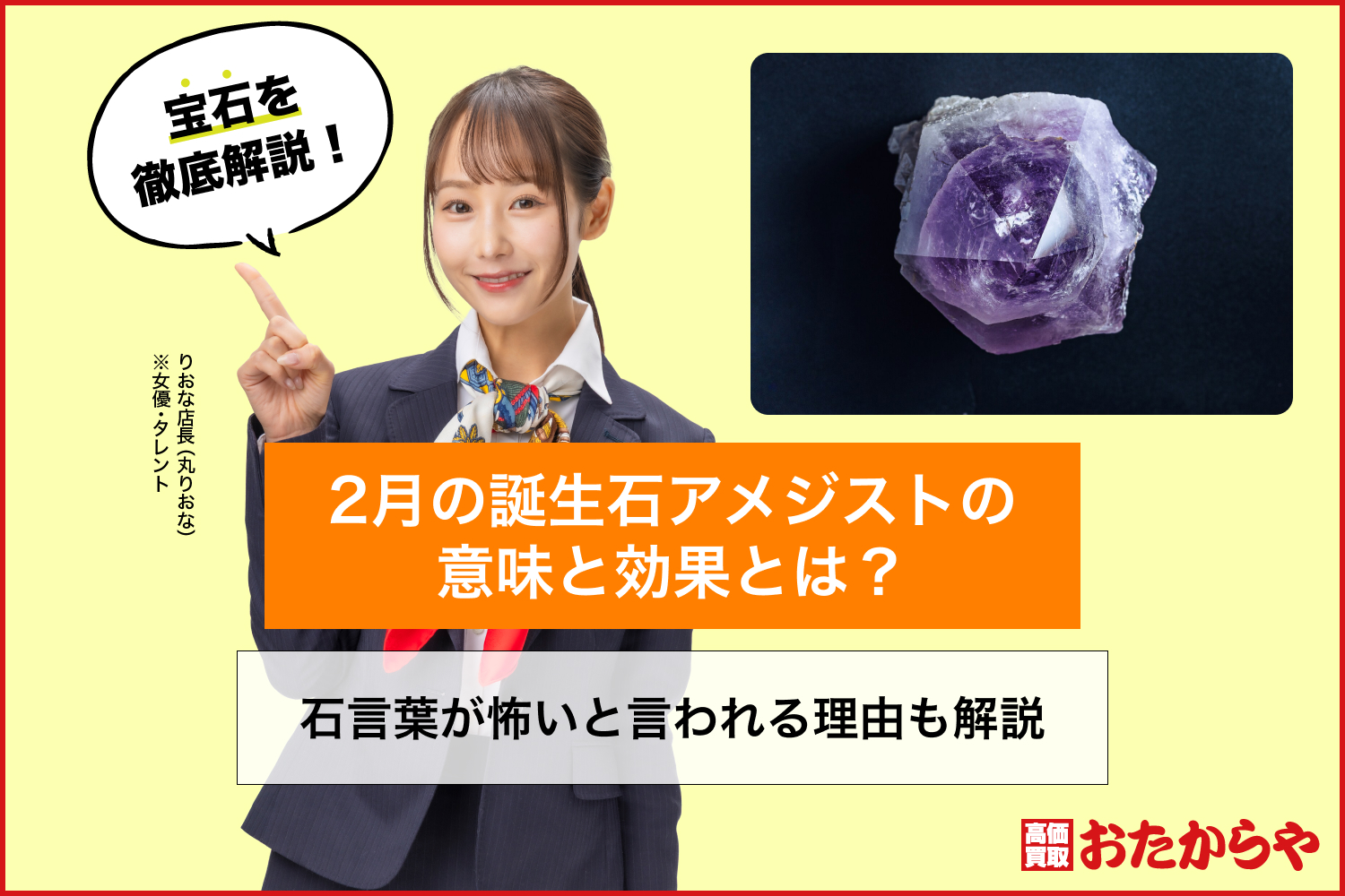 2月の誕生石アメジストの意味と効果とは？石言葉が怖いと言われる理由も解説