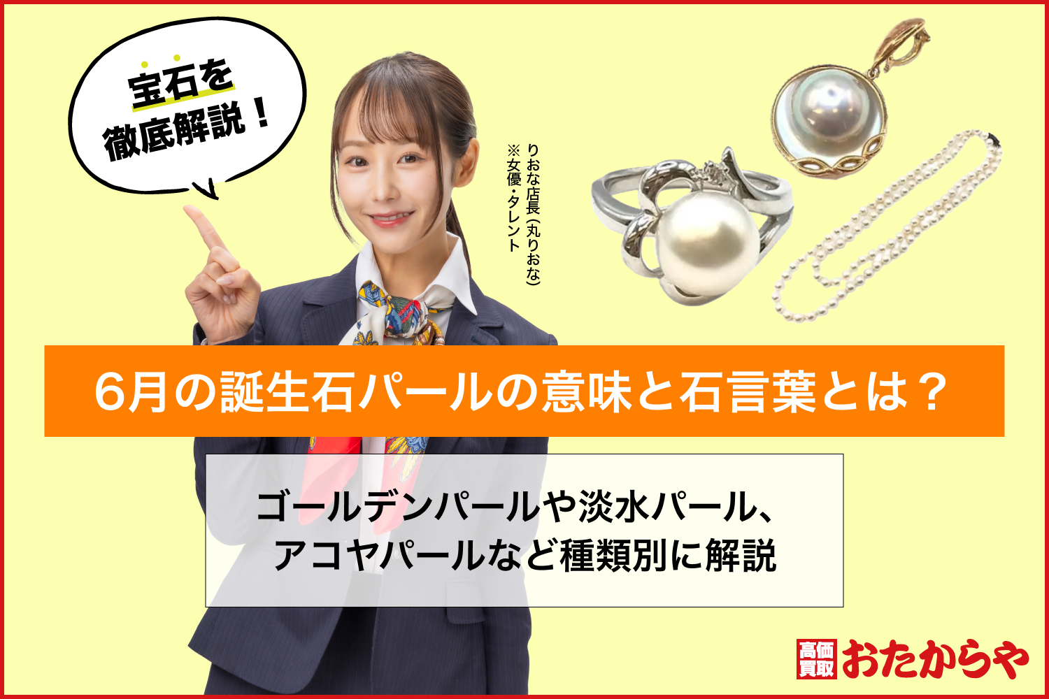 6月の誕生石パールの意味と石言葉とは？ゴールデンパールや淡水パール、アコヤパールなど種類別に解説