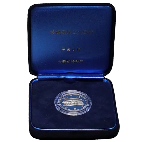 沖縄祖国復帰記念・金盃・瑞宝盃・No.161218-31・梱包サイズ60
