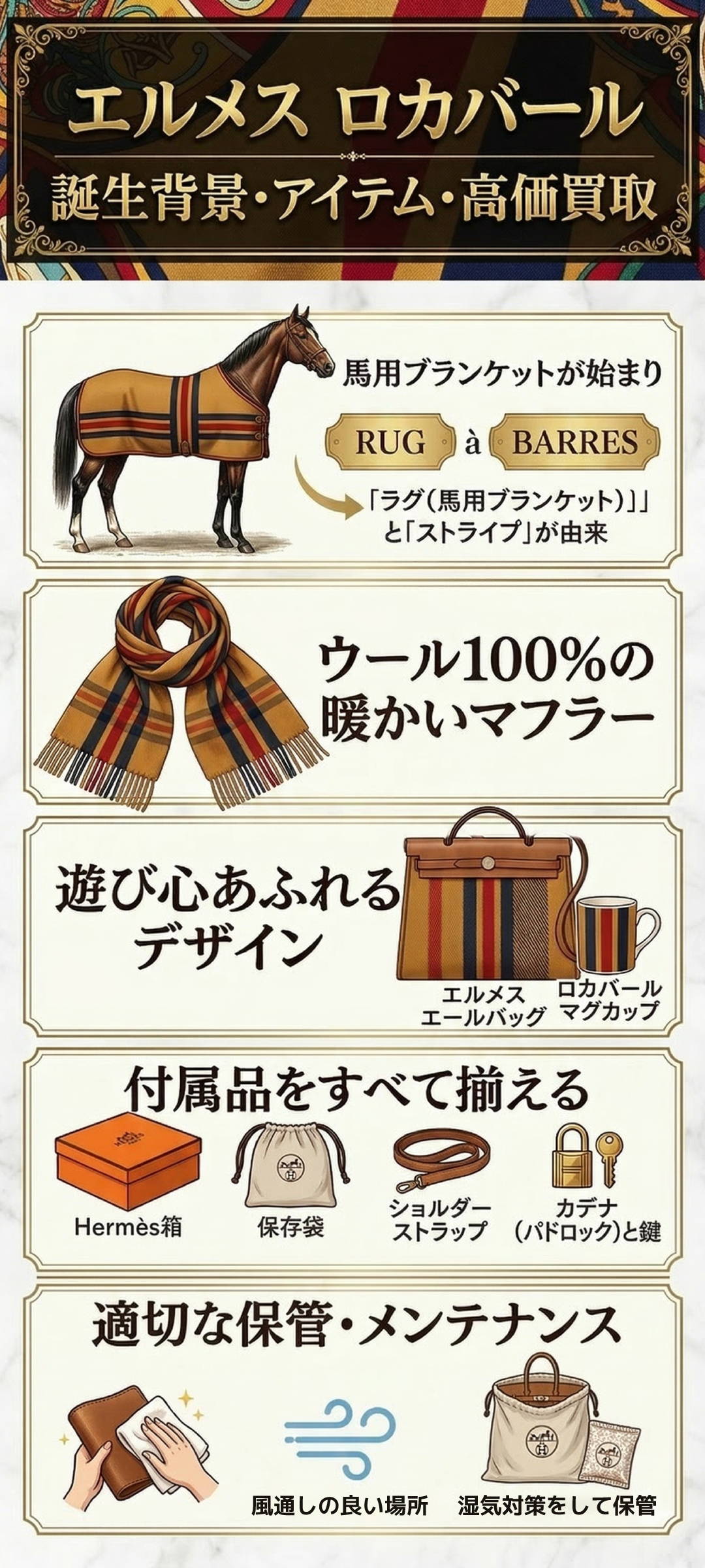 エルメスのロカバール柄とは？人気アイテムや高価買取のポイントを徹底解説