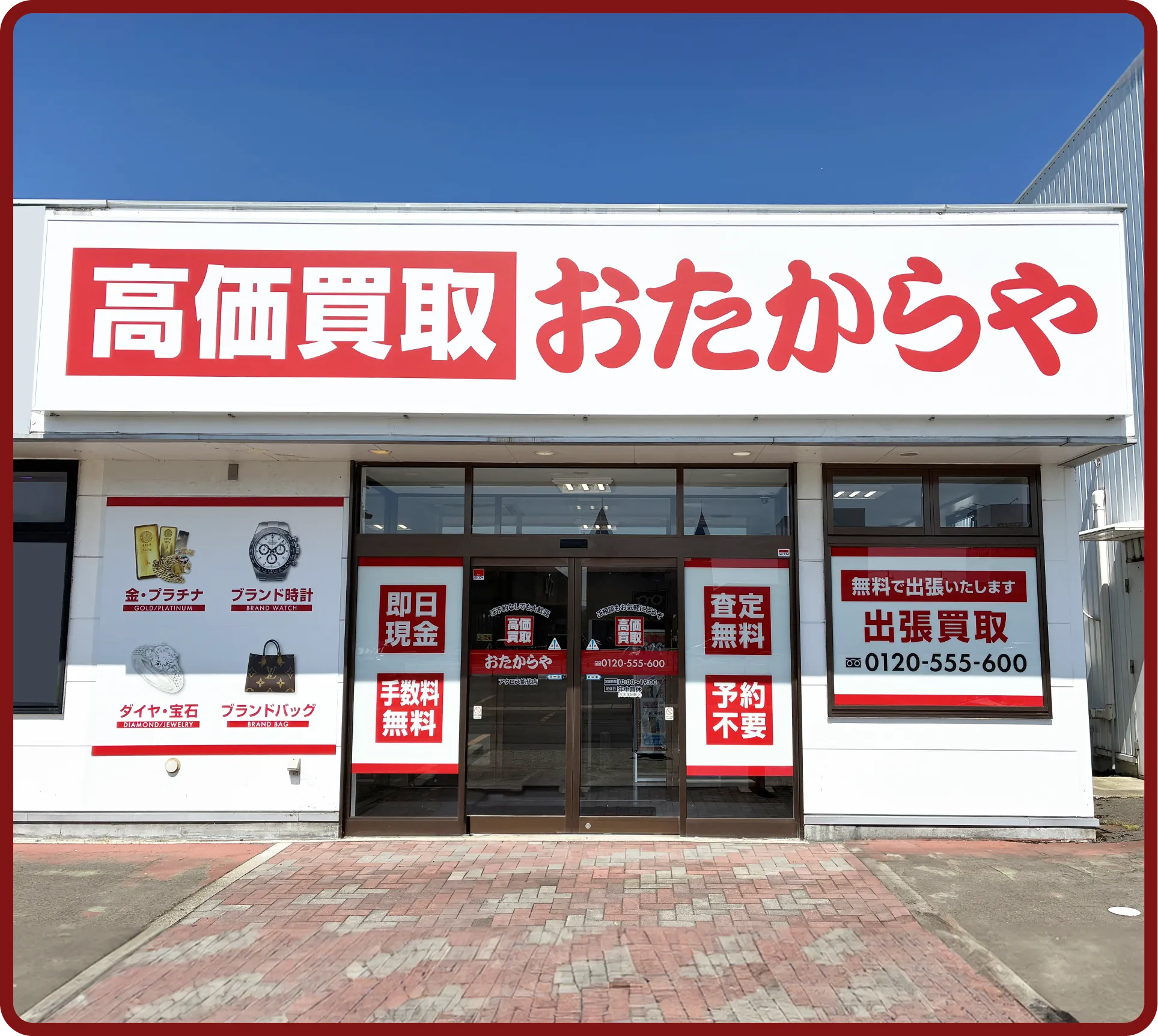 おたからや アクロス能代店