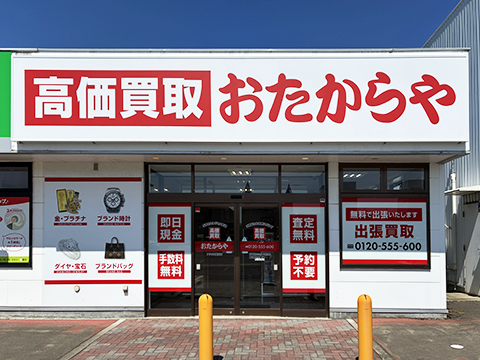 おたからや アクロス能代店