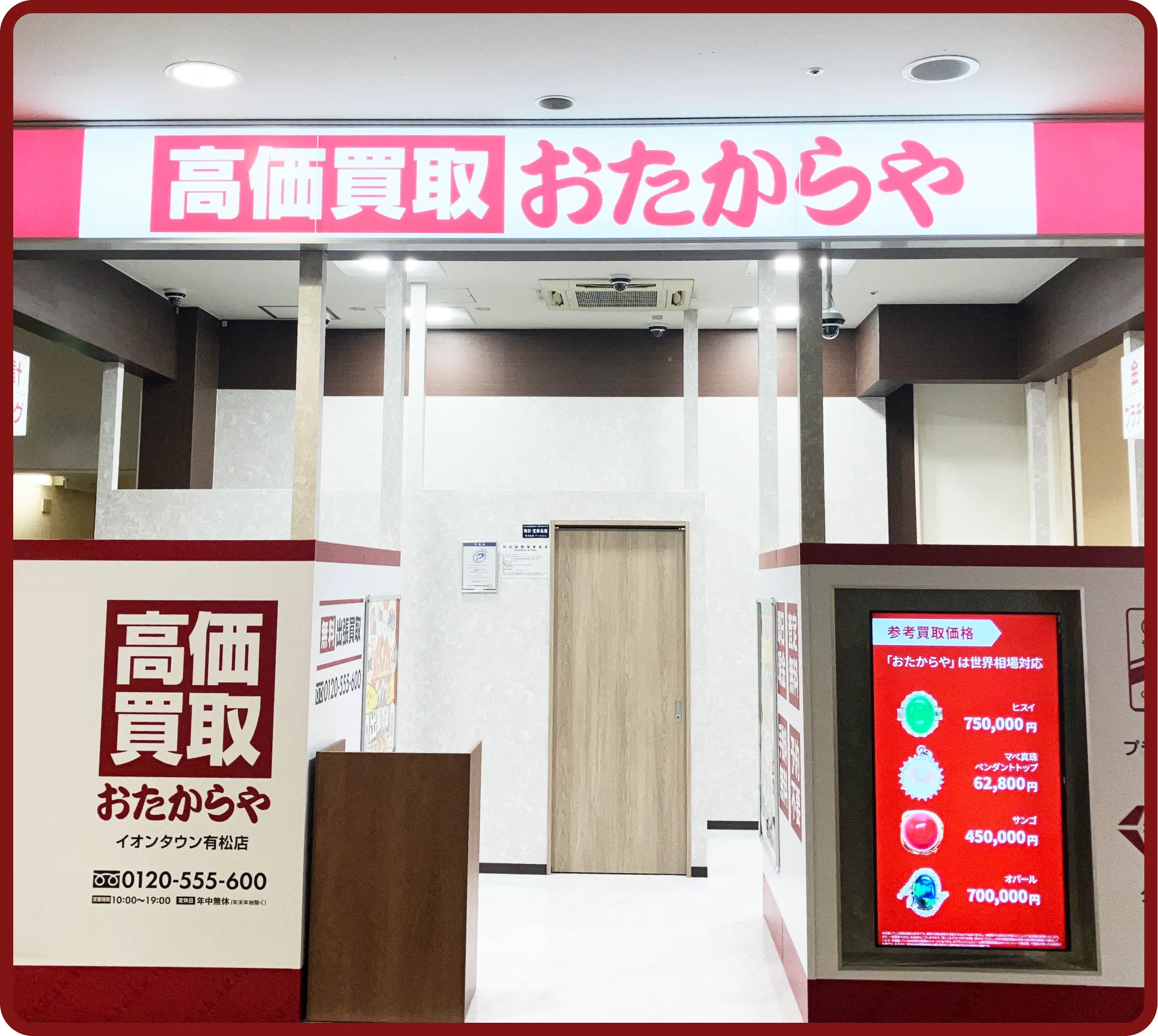 おたからや イオンタウン有松店