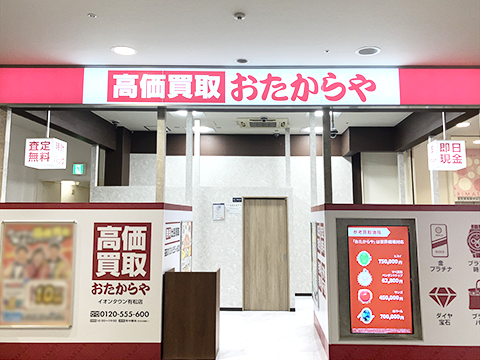 おたからや イオンタウン有松店