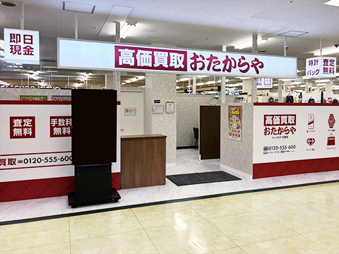 おたからや イッツモア玉穂店