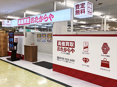 おたからや イッツモア玉穂店